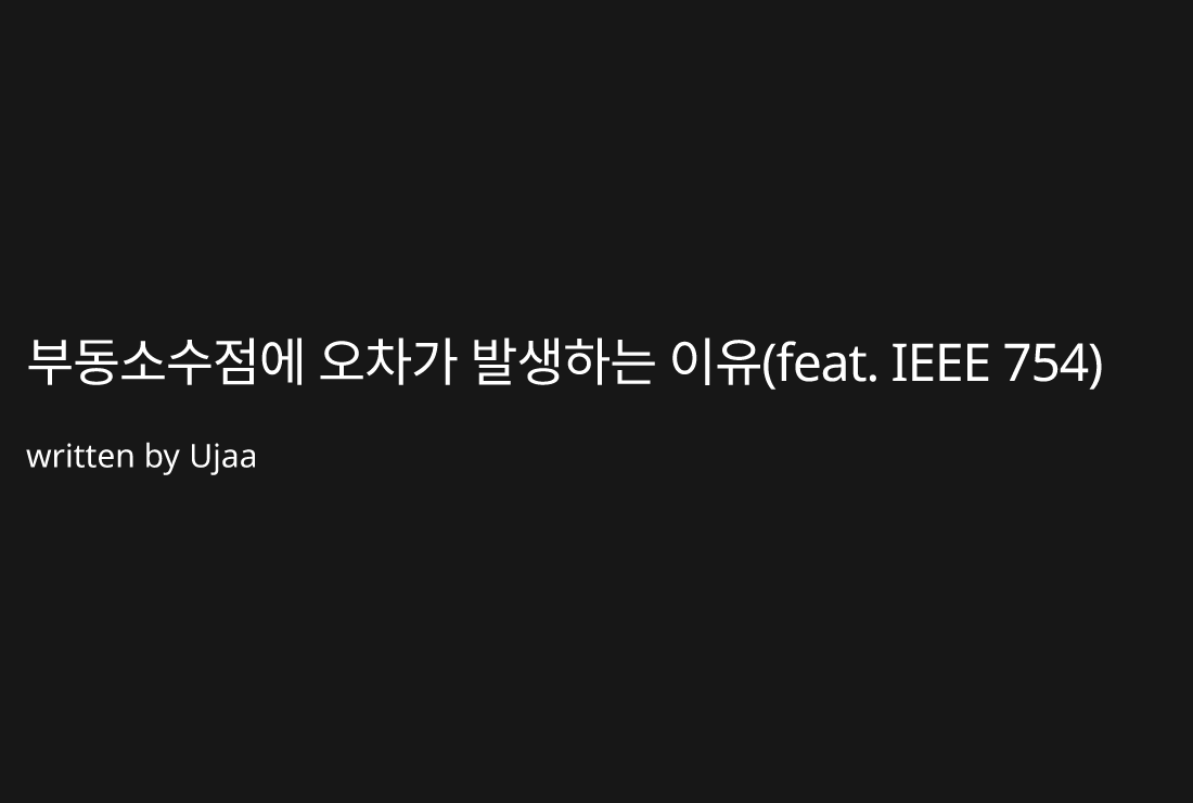 "부동소수점에 오차가 발생하는 이유(feat. IEEE 754)"의 포스트 이미지